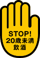 STOP! 20歳未満飲酒